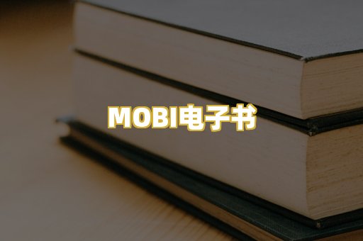 MOBI电子书