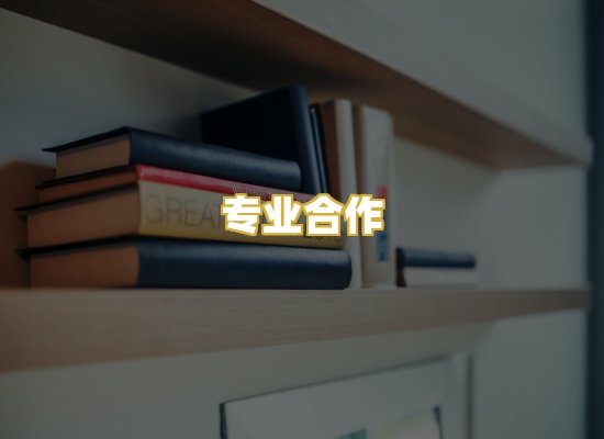 专业合作