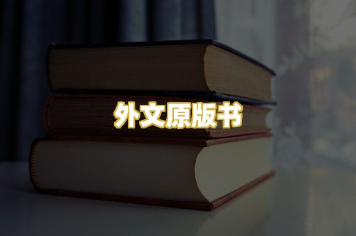 外文原版书